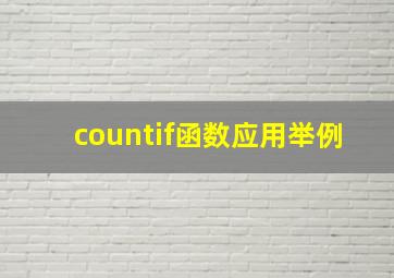 countif函数应用举例