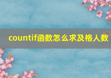 countif函数怎么求及格人数