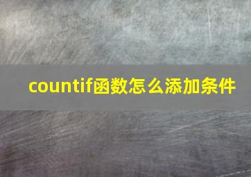 countif函数怎么添加条件