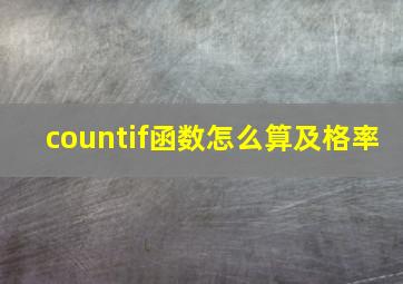 countif函数怎么算及格率