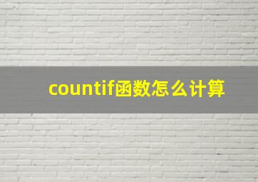 countif函数怎么计算