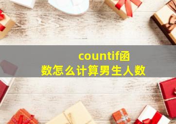 countif函数怎么计算男生人数