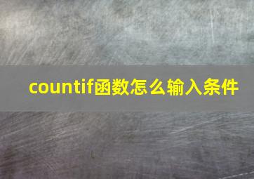 countif函数怎么输入条件