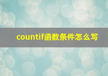 countif函数条件怎么写