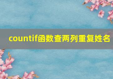 countif函数查两列重复姓名