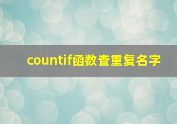 countif函数查重复名字