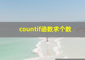 countif函数求个数