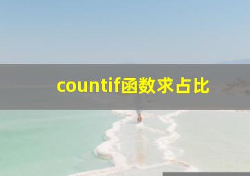 countif函数求占比