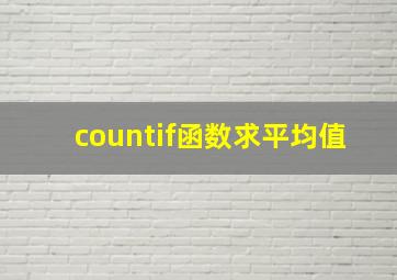 countif函数求平均值