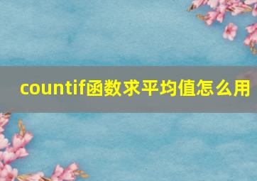 countif函数求平均值怎么用