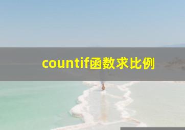 countif函数求比例