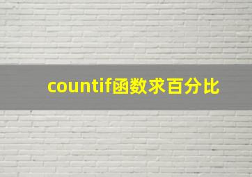 countif函数求百分比