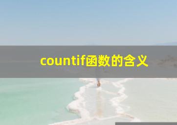 countif函数的含义