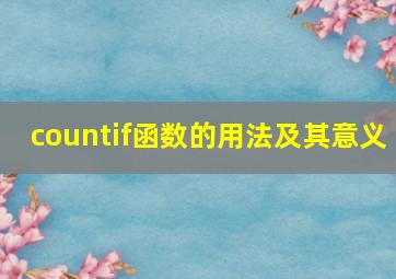 countif函数的用法及其意义