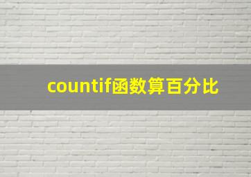 countif函数算百分比