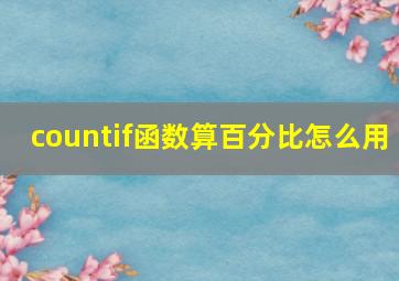 countif函数算百分比怎么用