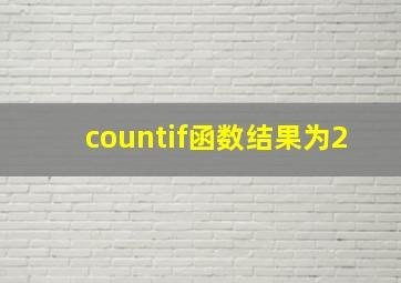 countif函数结果为2