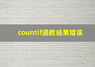 countif函数结果错误