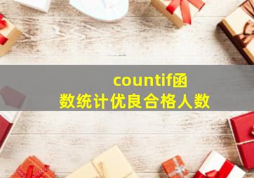 countif函数统计优良合格人数