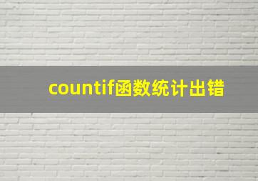 countif函数统计出错