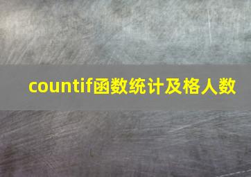 countif函数统计及格人数