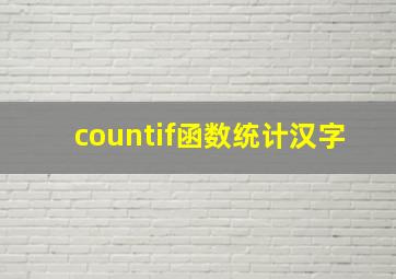 countif函数统计汉字