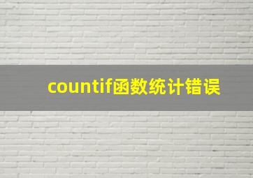 countif函数统计错误