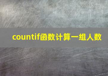 countif函数计算一组人数