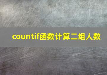 countif函数计算二组人数