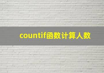 countif函数计算人数