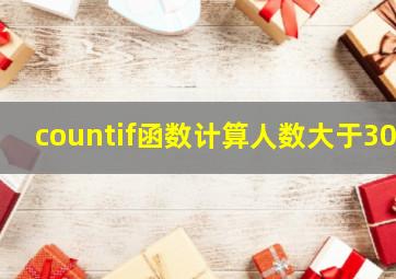 countif函数计算人数大于30