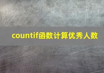 countif函数计算优秀人数