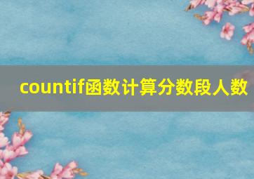 countif函数计算分数段人数