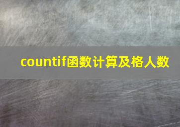 countif函数计算及格人数