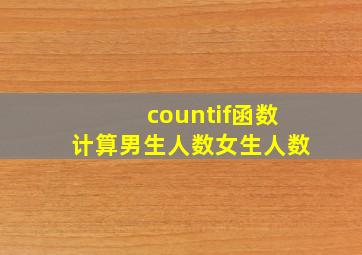 countif函数计算男生人数女生人数