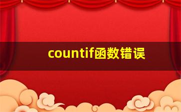 countif函数错误