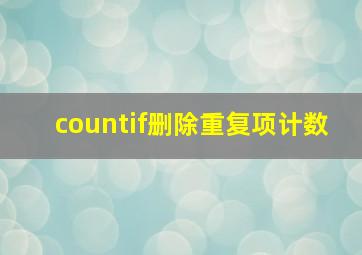 countif删除重复项计数