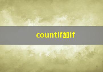 countif加if