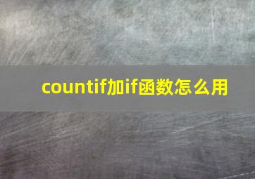 countif加if函数怎么用