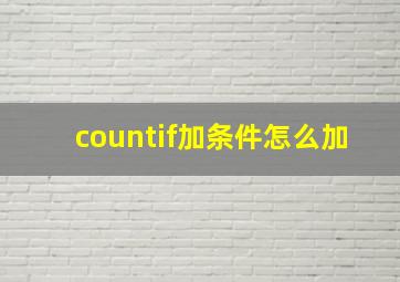 countif加条件怎么加