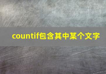 countif包含其中某个文字