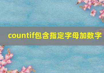 countif包含指定字母加数字