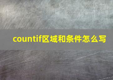 countif区域和条件怎么写