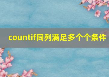 countif同列满足多个个条件