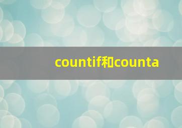 countif和counta