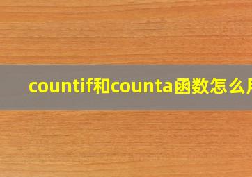 countif和counta函数怎么用