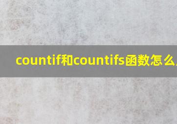 countif和countifs函数怎么用