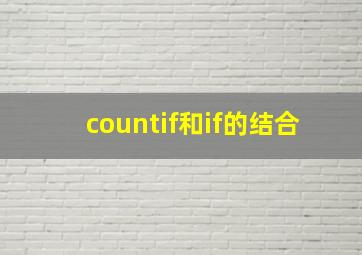 countif和if的结合