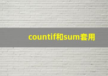 countif和sum套用