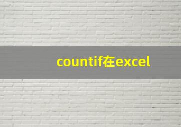 countif在excel